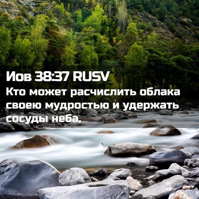 Picture 02 - Иов 38:37 RUSV - Кто может расчислить - Bible Verse Picture