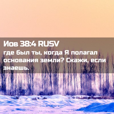 Picture 02 - Иов 38:4 RUSV - где был ты, когда Я полагал - Bible Verse Picture
