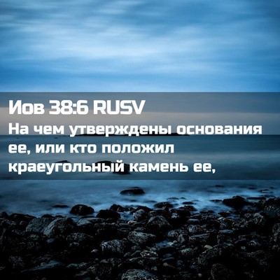 Picture 02 - Иов 38:6 RUSV - На чем утверждены - Bible Verse Picture