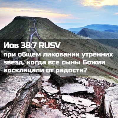 Picture 02 - Иов 38:7 RUSV - при общем ликовании - Bible Verse Picture