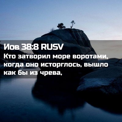 Picture 02 - Иов 38:8 RUSV - Кто затворил море - Bible Verse Picture