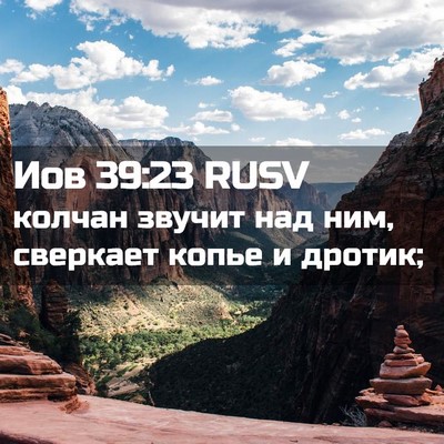 Picture 02 - Иов 39:23 RUSV - колчан звучит над ним, - Bible Verse Picture