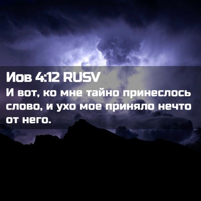 Picture 02 - Иов 4:12 RUSV - И вот, ко мне тайно - Bible Verse Picture