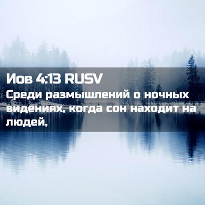 Picture 02 - Иов 4:13 RUSV - Среди размышлений о ночных - Bible Verse Picture