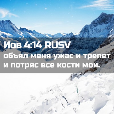 Picture 02 - Иов 4:14 RUSV - объял меня ужас и трепет и - Bible Verse Picture