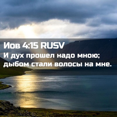 Picture 02 - Иов 4:15 RUSV - И дух прошел надо мною; - Bible Verse Picture