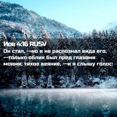 Picture 02 - Иов 4:16 RUSV - Он стал, --но я не распознал - Bible Verse Picture