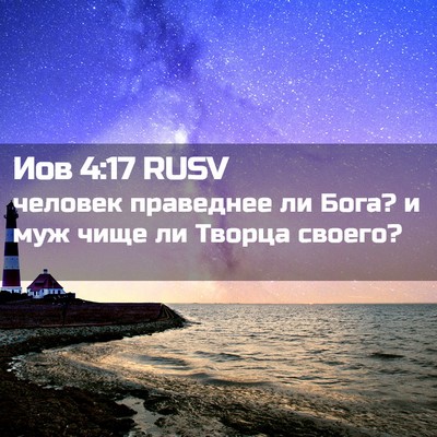Picture 02 - Иов 4:17 RUSV - человек праведнее ли Бога? - Bible Verse Picture