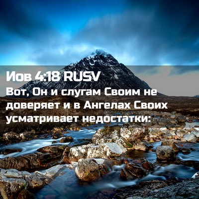Picture 02 - Иов 4:18 RUSV - Вот, Он и слугам Своим не - Bible Verse Picture