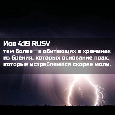 Picture 02 - Иов 4:19 RUSV - тем более--в обитающих в - Bible Verse Picture