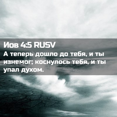 Picture 02 - Иов 4:5 RUSV - А теперь дошло до тебя, и ты - Bible Verse Picture