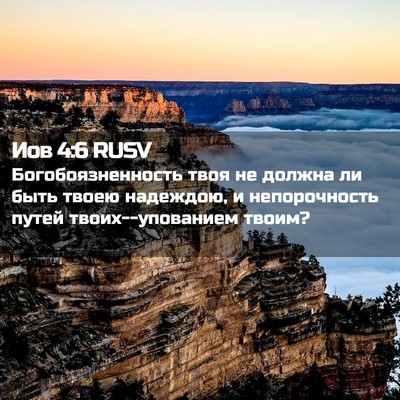Picture 02 - Иов 4:6 RUSV - Богобоязненность твоя не - Bible Verse Picture