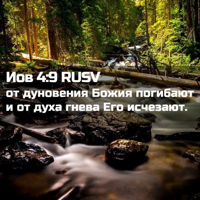 Picture 02 - Иов 4:9 RUSV - от дуновения Божия - Bible Verse Picture