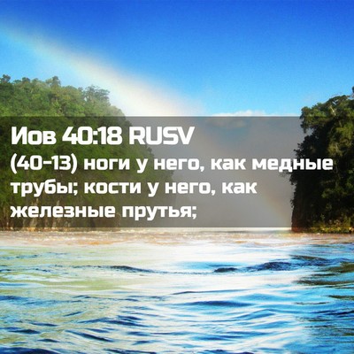 Picture 02 - Иов 40:18 RUSV - (40-13) ноги у него, как медные - Bible Verse Picture
