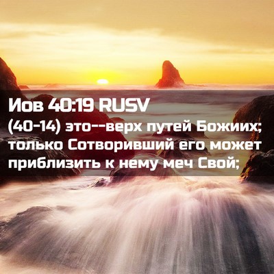 Picture 02 - Иов 40:19 RUSV - (40-14) это--верх путей Божиих; - Bible Verse Picture