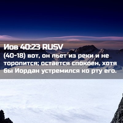 Picture 02 - Иов 40:23 RUSV - (40-18) вот, он пьет из реки и - Bible Verse Picture