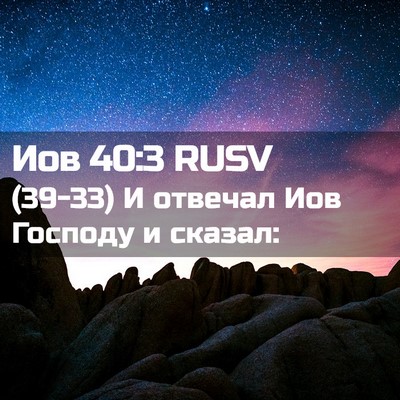 Picture 02 - Иов 40:3 RUSV - (39-33) И отвечал Иов Господу - Bible Verse Picture