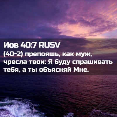 Picture 02 - Иов 40:7 RUSV - (40-2) препояшь, как муж, - Bible Verse Picture