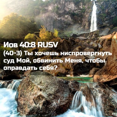 Picture 02 - Иов 40:8 RUSV - (40-3) Ты хочешь - Bible Verse Picture
