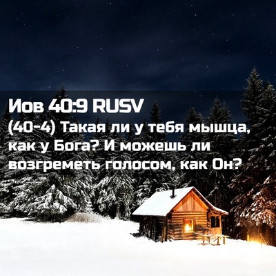 Picture 02 - Иов 40:9 RUSV - (40-4) Такая ли у тебя мышца, - Bible Verse Picture