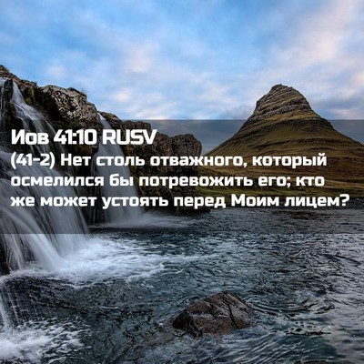 Picture 02 - Иов 41:10 RUSV - (41-2) Нет столь отважного, - Bible Verse Picture