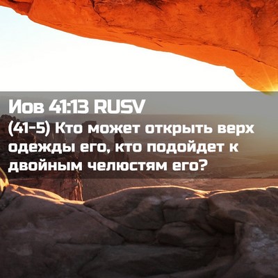 Picture 02 - Иов 41:13 RUSV - (41-5) Кто может открыть верх - Bible Verse Picture