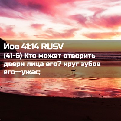 Picture 02 - Иов 41:14 RUSV - (41-6) Кто может отворить - Bible Verse Picture