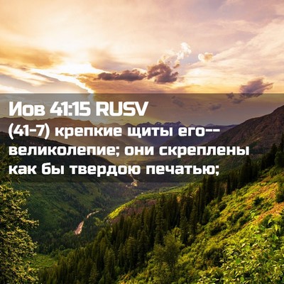 Picture 02 - Иов 41:15 RUSV - (41-7) крепкие щиты - Bible Verse Picture
