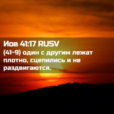Picture 02 - Иов 41:17 RUSV - (41-9) один с другим лежат - Bible Verse Picture