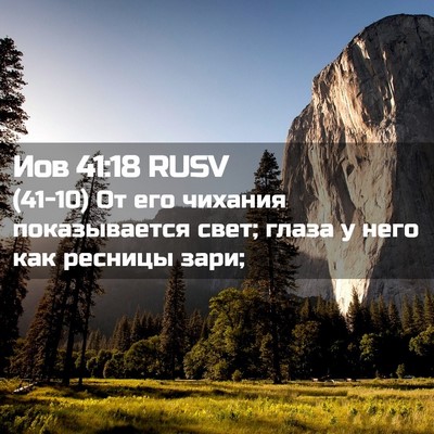 Picture 02 - Иов 41:18 RUSV - (41-10) От его чихания - Bible Verse Picture