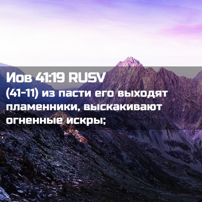 Picture 02 - Иов 41:19 RUSV - (41-11) из пасти его выходят - Bible Verse Picture