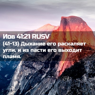Picture 02 - Иов 41:21 RUSV - (41-13) Дыхание его раскаляет - Bible Verse Picture