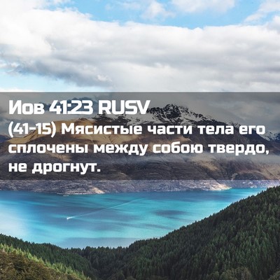Picture 02 - Иов 41:23 RUSV - (41-15) Мясистые части тела - Bible Verse Picture