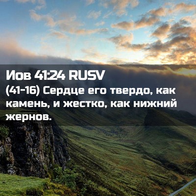 Picture 02 - Иов 41:24 RUSV - (41-16) Сердце его твердо, как - Bible Verse Picture