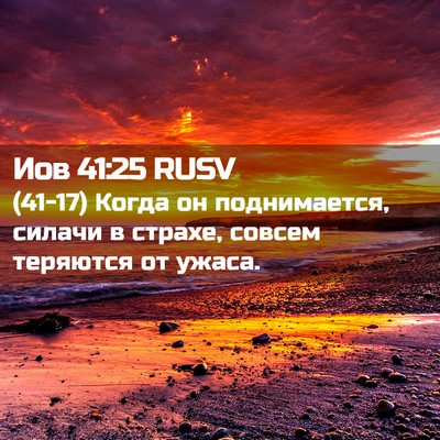 Picture 02 - Иов 41:25 RUSV - (41-17) Когда он поднимается, - Bible Verse Picture