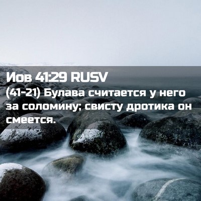 Picture 02 - Иов 41:29 RUSV - (41-21) Булава считается у - Bible Verse Picture