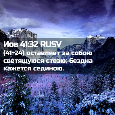Picture 02 - Иов 41:32 RUSV - (41-24) оставляет за собою - Bible Verse Picture