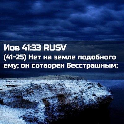 Picture 02 - Иов 41:33 RUSV - (41-25) Нет на земле подобного - Bible Verse Picture