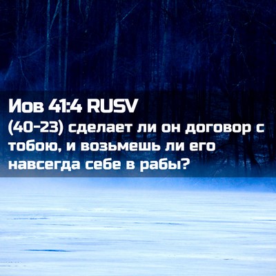Picture 02 - Иов 41:4 RUSV - (40-23) сделает ли он договор - Bible Verse Picture