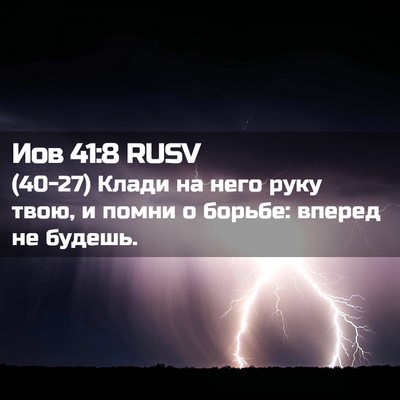 Picture 02 - Иов 41:8 RUSV - (40-27) Клади на него руку - Bible Verse Picture