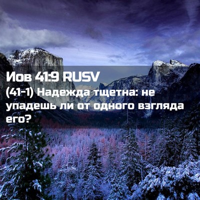 Picture 02 - Иов 41:9 RUSV - (41-1) Надежда тщетна: не - Bible Verse Picture