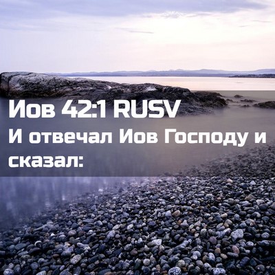Picture 02 - Иов 42:1 RUSV - И отвечал Иов Господу и - Bible Verse Picture