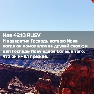 Picture 02 - Иов 42:10 RUSV - И возвратил Господь потерю - Bible Verse Picture