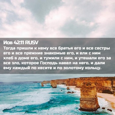 Picture 02 - Иов 42:11 RUSV - Тогда пришли к нему все - Bible Verse Picture