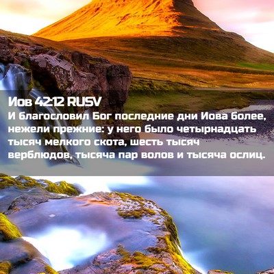 Picture 02 - Иов 42:12 RUSV - И благословил Бог - Bible Verse Picture