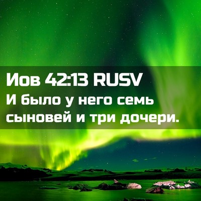 Picture 02 - Иов 42:13 RUSV - И было у него семь сыновей - Bible Verse Picture
