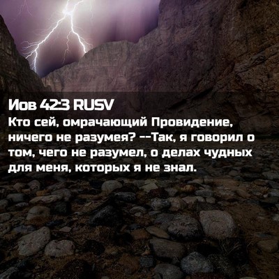 Picture 02 - Иов 42:3 RUSV - Кто сей, омрачающий - Bible Verse Picture