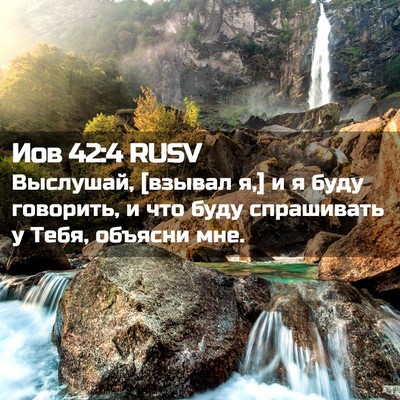 Picture 02 - Иов 42:4 RUSV - Выслушай, [взывал я,] и я - Bible Verse Picture
