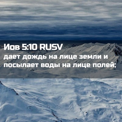 Picture 02 - Иов 5:10 RUSV - дает дождь на лице земли и - Bible Verse Picture
