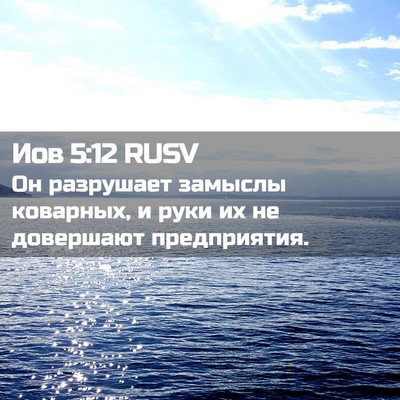 Picture 02 - Иов 5:12 RUSV - Он разрушает замыслы - Bible Verse Picture